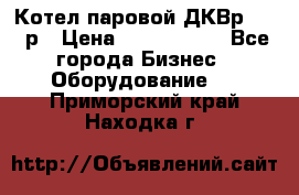 Котел паровой ДКВр-10-13р › Цена ­ 4 000 000 - Все города Бизнес » Оборудование   . Приморский край,Находка г.